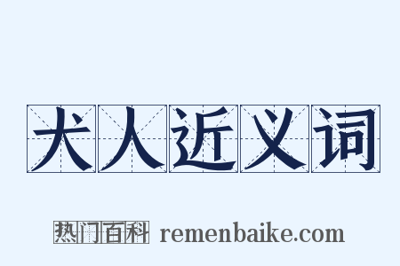 犬人近义词是什么意思的图片